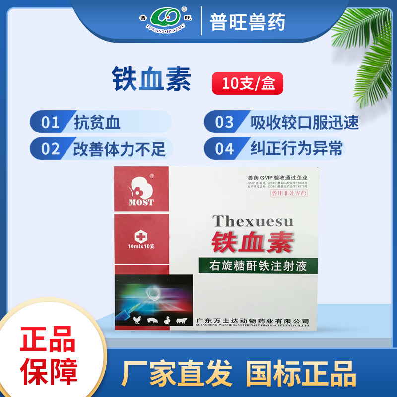 鐵血素注射液 獸用貧血 獸藥批發直銷