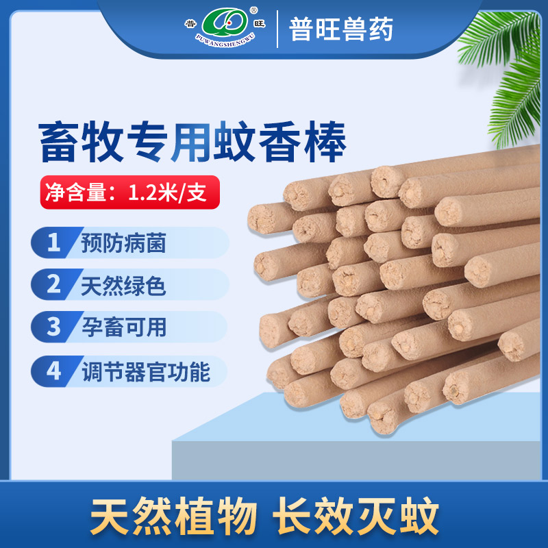 棒香 獸用驅蚊蠅 獸藥