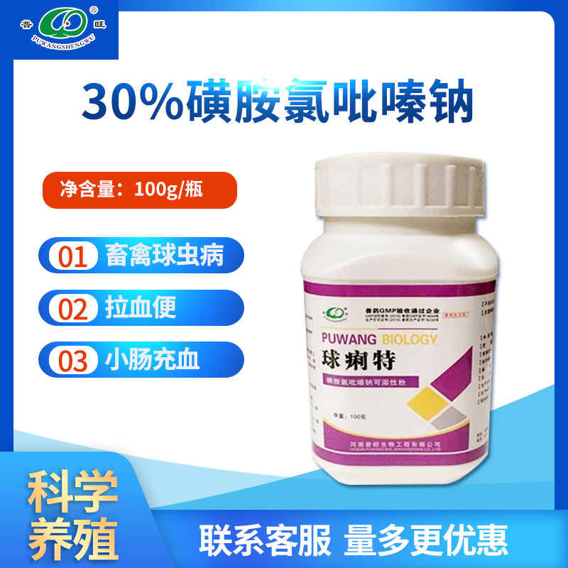 磺胺氯吡嗪鈉可溶性粉 雞禽獸用打蟲(chóng)驅(qū)蟲(chóng)藥