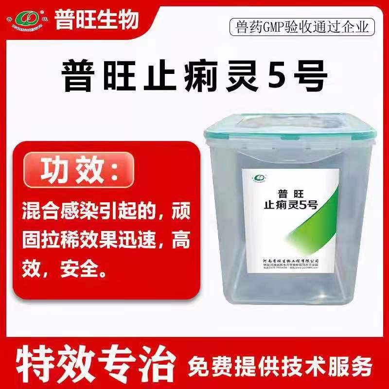 普旺止痢靈5號