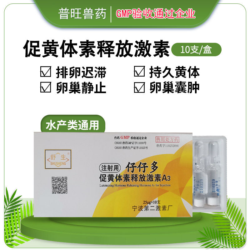 仔仔多 促黃體素釋放激素 獸藥廠家批發直銷